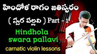 Hindhola raga jathi swaram | part-1 | carnatic violin | carnatic violin lesson in Telugu