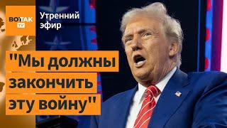 ️Трамп заявил о встрече с Путиным. Зурабишвили: Ультиматум властям Грузии / Утренний эфир