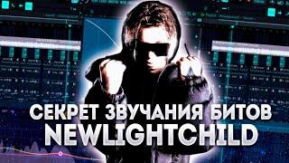 СЕКРЕТ ЗВУЧАНИЯ БИТОВ NEWLIGHTCHILD? | РАЗБОР ТРЕКА GOLOVA | FL STUDIO 21 + flp