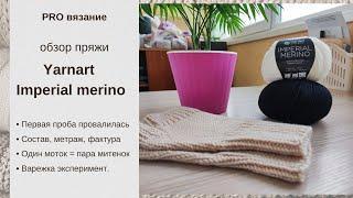 Обзор пряжи меринос Yarnart Imperial merino.