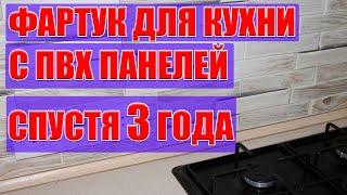 Фартух на кухню с ПВХ панелей. Что с ним стало спустя 3 года?