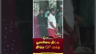 பூசாரியை திட்டி தீர்த்த GP முத்து | உடன்குடி| #Thiruchendur | #gpmuthu | #shorts