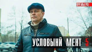 Условный Мент 5 сезон 1-50 серия сериал Детектив 2023 // Пятый канал // Анонс