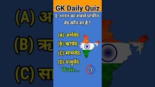 भारत का सबसे प्राचीन वेद ||Most Importantly || GK In Hindi || GK Question and Answer ||