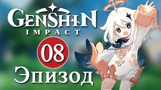 Genshin Impact / Эпизод 08