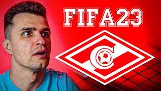 РПЛ FIFA 23 КАРЬЕРА ТРЕНЕРА ЗА СПАРТАК  СТРИМ