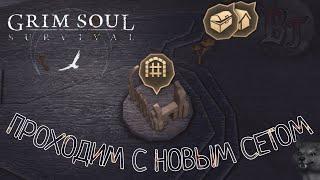 ПРОХОДИМ С НОВЫМ СЕТОМ Grim Soul: Dark Survival RPG Грим Соул