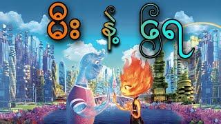 မီးနဲ့ရေ || Elemental (2023)