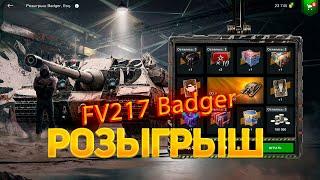 Розыгрыш *FV217 Badger* смотрим дроп танков WoT Blitz