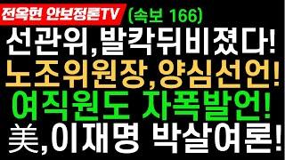 선관위 발칵난리!전 선관위 노조위원장 한성천,양심선언!선관위 여직원도 자폭발언!윤상현,선관위 직격탄!미조야,이재명 맹폭분위기 확산!