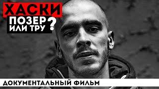 настоящий ХАСКИ - почему ОН еще НА СВОБОДЕ? ИСТОРИЯ самого НЕОРДИНАРНОГО РЭПЕРА страны