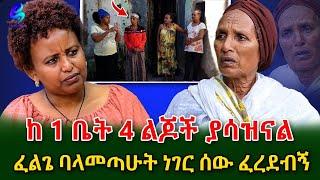 እንኳን አራት አንድም ይከብዳል ! የሰጠኝን ተቀብያለው !የ አዳማዋ ጠንካራዋ እናት ​⁠@shegerinfo Ethiopia|Meseret Bezu