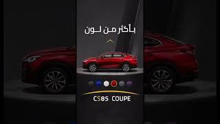 مع شانجان CS85 COUPE اندماج بين التقنية والأمان