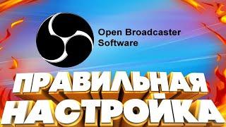 #OBS 2021, как настроить обс 2021, obs studio 2021, настройка obs 2021, настройка обс 2021