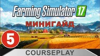 Farming Simulator 17 - Минигайд по Courseplay