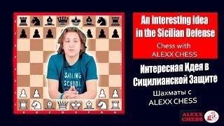 An interesting idea in the Sicilian Defense. Sicilian Defense. Chess with ALEXX CHESS GAEVSKI