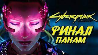 CYBERPUNK 2077  Прохождение — ФИНАЛ | ЛУЧШАЯ КОНЦОВКА ПАНАМ [КОЧЕВНИКИ]