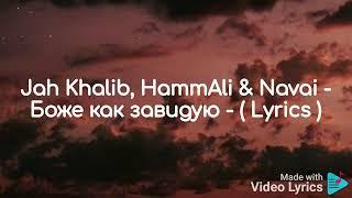 Jah Khalib,  HammAli & Navai - Боже как завидую ( Lyrics )