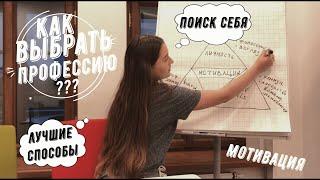 Как выбрать профессию? / Как найти свою специальность? / Лучшие способы поиска себя