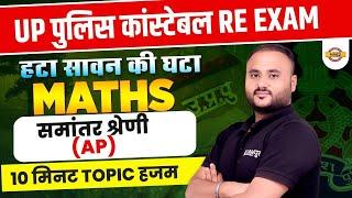 UP पुलिस कांस्टेबल RE EXAM || MATHS || समांतर श्रेणी  (AP) || BY VIPUL SIR