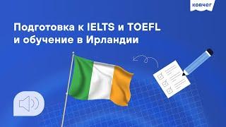 Обучение в Ирландии и подготовка к IELTS, TOEFL