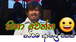 බඩ අල්ලන් හිනා වෙන්න සුපිරිම විහිළු  bravo boy joke vedio 