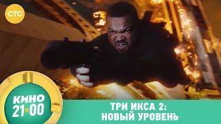 Три икса 2: Новый уровень | Кино в 21:00