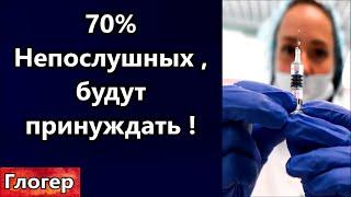 Семьдесят процентов людей не послушались , будут принуждать ! Бог не спасал , а ЗЛО вот оно рядом !