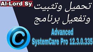 تحميل برنامج Advanced SystemCare 12 + التفعيل |عملاق تسريع الكمبيوتر 2019 |إصدار12.3.0.335