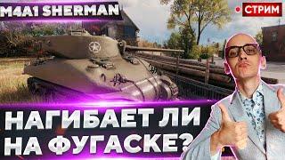 M4A1 Sherman - Прокачка с НУЛЯ на НУЛЕВОМ экипаже!  Вовакрасава