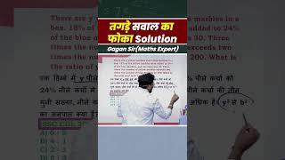 तगड़े सवाल का फोका Solution | Ratio by Gagan Pratap sir #shorts #ssc #cgl #chsl #mts #cpo #ib #ratio