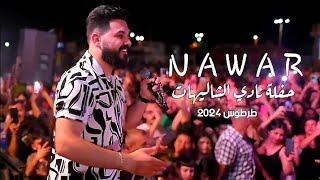 نـوار الحسـن حفلـة نادي الشـاليهات | طرطوس|  صيف 2024 - N A W A R  A L H A S A N