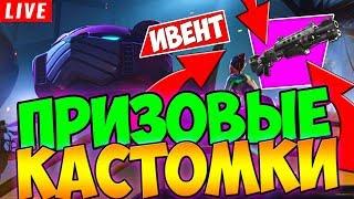  ПРИЗОВЫЕ КАСТОМКИ!!! НОВЫЙ ДРОБОВИК В FORTNITE!!! СТРИМ ПО ФОРТНАЙТ С ВЕБКОЙ!