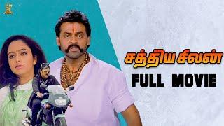 Sathya Seelan Tamil Full Movie | Venkatesh, Soundarya | Tamil Movies | Suresh Productions