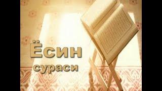 Ясин сураси - Абдулбосит қори ҳафизаҳуллоҳ (Жуда чиройли қироат)