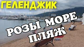 #Геленджик 2021 В ПОИСКАХ РОЗ МОРЕ ЛЮДИ НАБЕРЕЖНАЯ РЕЛАКС  СЕГОДНЯ НА КУРОРТЕ