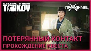 Потерянный контакт | Терапевт | Escape from Tarkov