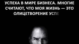 Последние слова Стива Джобса. Есть над чем подумать ....