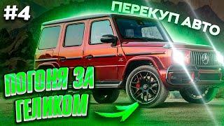 ЭТО УЖАС! #4 В ПОГОНЕ ЗА ГЕЛИКОМ НА ПЕРЕКУПЕ АВТО РАДМИР ГТА 5 РП ! КАК ЗАРАБОТАТЬ RADMIR GTA V RP ?