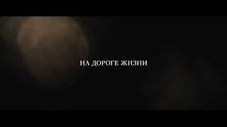 Фильм Девятка (2020). русский трейлер