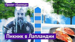 Скандинавские каникулы: чем обернулся пикник в глухом лесу