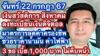 จ 22 กค 67 เงินเข้าสิงหา ลงทะเบียนเงินดิจิตอล ไม่มีสมารทโฟน ช่วยค่าพลังงาน ติดตาม 3 ขอ เบี้ย 1000 บ