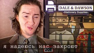 ОЛЕША РУКОВОДИТ ОФИСОМ ИЗ ЧАТЕРОВ В ИГРЕ DALE & DAWSON STATIONERY SUPPLIES