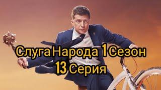 Слуга Народа  1 Сезон 13 Серия