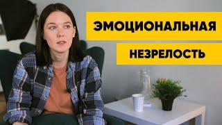 Веду себя как ребенок. Инфантильность. Эмоциональная незрелость