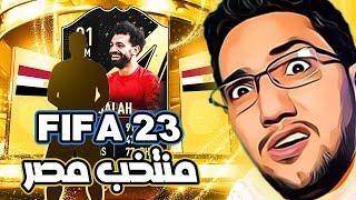 فيفا 23 منتخب مصر FIFA23 ️