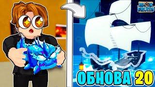 ОБНОВА 20 УЖЕ СКОРО В БЛОКС ФРУТС! ДАТА ВЫХОДА, НОВЫЙ ФРУКТ, РЕВОРК КДК! Blox Fruits