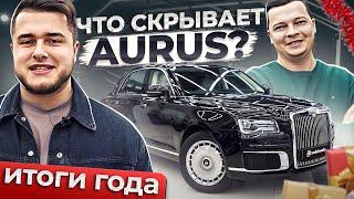 Разобрали и Оклеили AURUS SENAT за 35 Миллионов рублей! Итоги 2022 года!