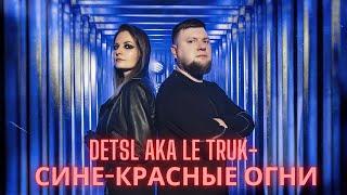 Detsl aka Le Truk - Сине-красные огни [cover by Be Under Arms] / 0+