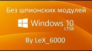 Сменил Windows 10 на Windows 10 LTSB by LeX_6000. Есть ли смысл ?! + полная, личная настройка.